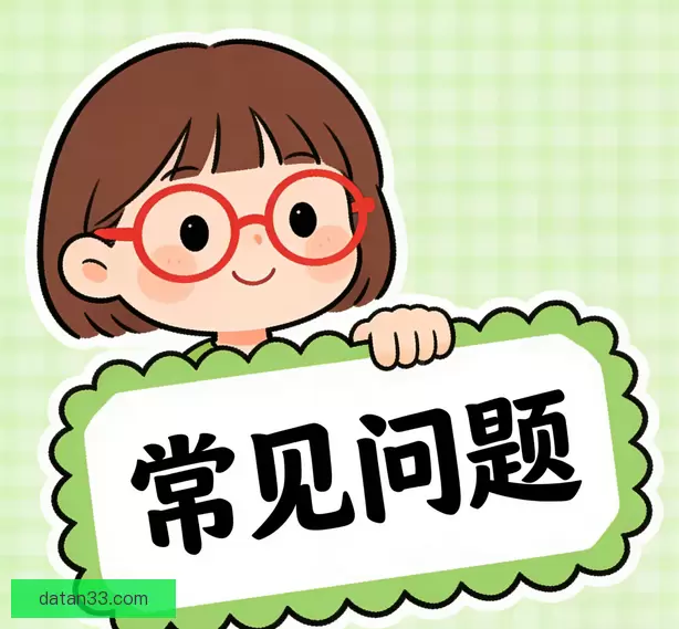 常见问题
