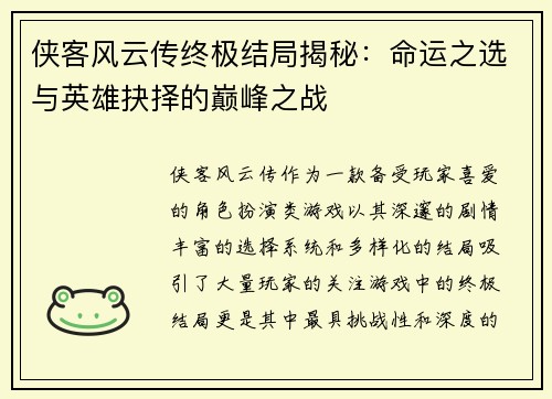侠客风云传终极结局揭秘：命运之选与英雄抉择的巅峰之战