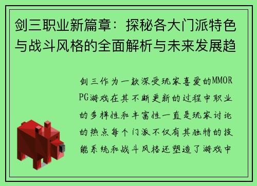剑三职业新篇章：探秘各大门派特色与战斗风格的全面解析与未来发展趋势