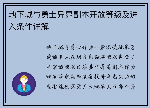 地下城与勇士异界副本开放等级及进入条件详解