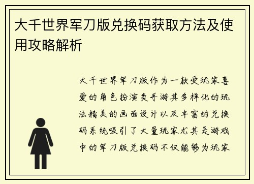 大千世界军刀版兑换码获取方法及使用攻略解析