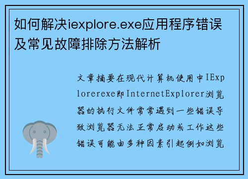 如何解决iexplore.exe应用程序错误及常见故障排除方法解析