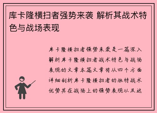 库卡隆横扫者强势来袭 解析其战术特色与战场表现