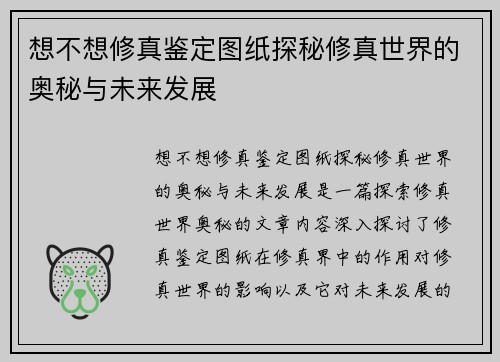 想不想修真鉴定图纸探秘修真世界的奥秘与未来发展