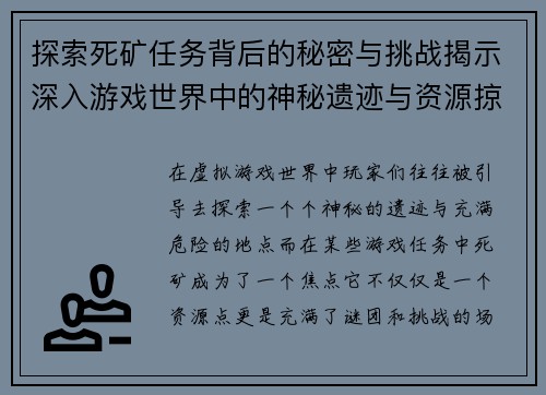 探索死矿任务背后的秘密与挑战揭示深入游戏世界中的神秘遗迹与资源掠夺 探索死矿任务背后的秘密与挑战揭示深入游戏世界中的神秘遗迹与资源掠夺
