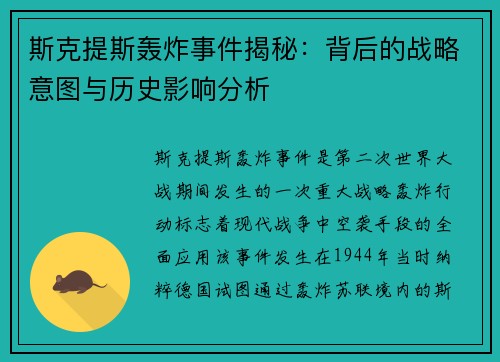 斯克提斯轰炸事件揭秘：背后的战略意图与历史影响分析