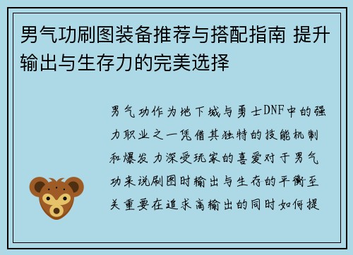 男气功刷图装备推荐与搭配指南 提升输出与生存力的完美选择