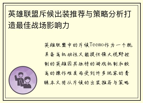 英雄联盟斥候出装推荐与策略分析打造最佳战场影响力