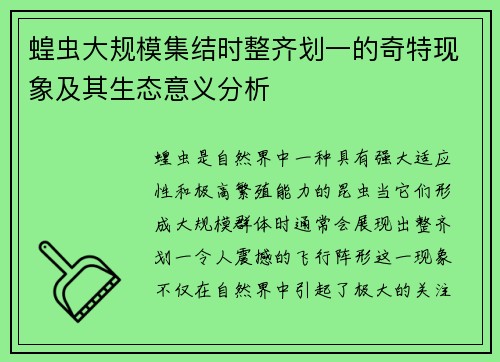 蝗虫大规模集结时整齐划一的奇特现象及其生态意义分析