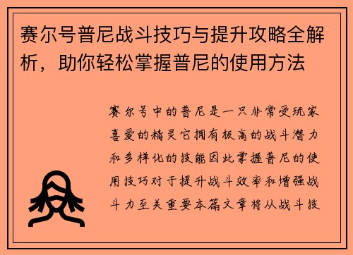 赛尔号普尼战斗技巧与提升攻略全解析，助你轻松掌握普尼的使用方法