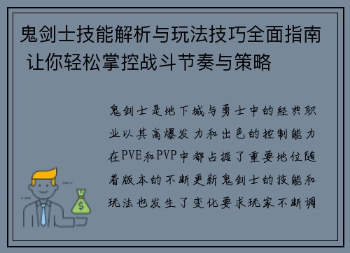 鬼剑士技能解析与玩法技巧全面指南 让你轻松掌控战斗节奏与策略