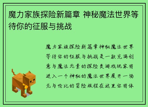 魔力家族探险新篇章 神秘魔法世界等待你的征服与挑战